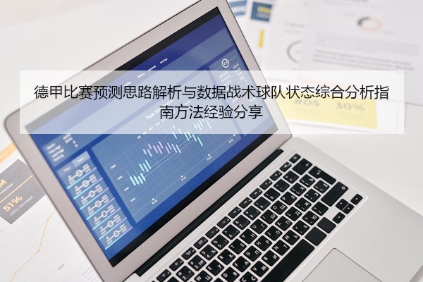 德甲比赛预测思路解析与数据战术球队状态综合分析指南方法经验分享